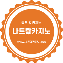 골프&카지노 나트랑카지노 www.나트랑카지노.com